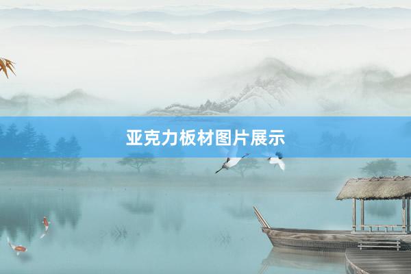 亚克力板材图片展示