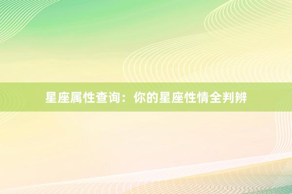 星座属性查询：你的星座性情全判辨