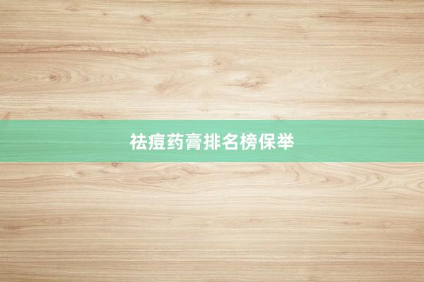 祛痘药膏排名榜保举