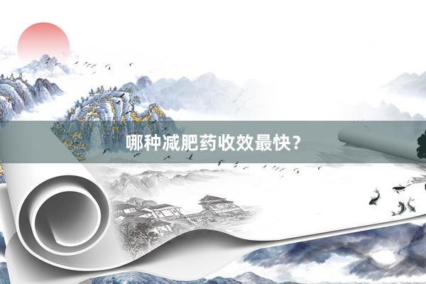 哪种减肥药收效最快？
