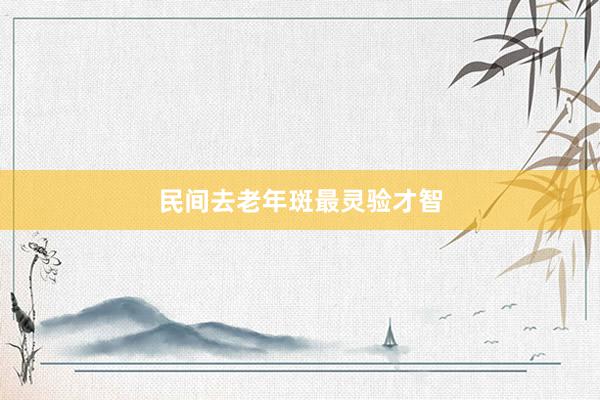 民间去老年斑最灵验才智