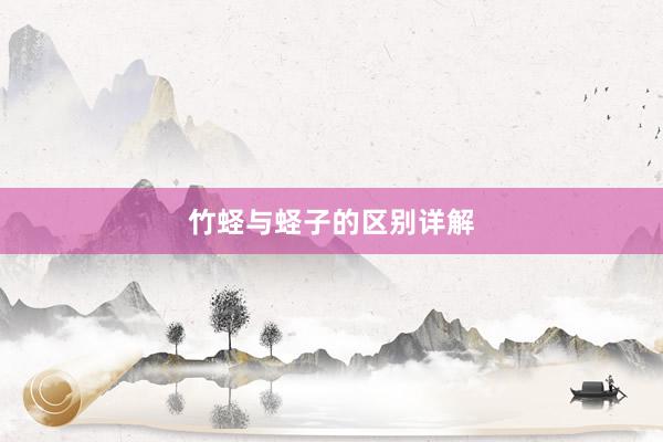 竹蛏与蛏子的区别详解