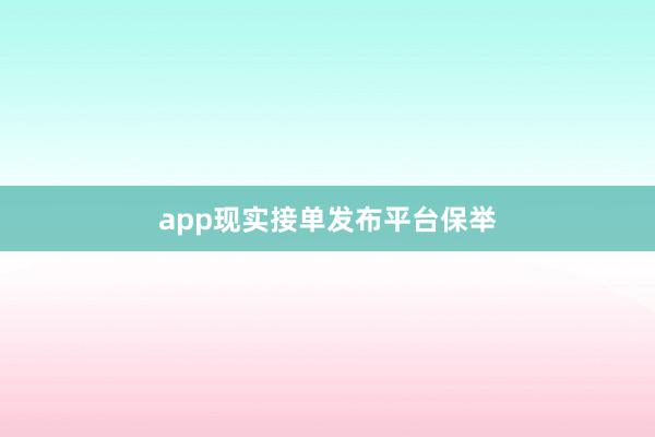 app现实接单发布平台保举